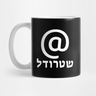 At Sign in Hebrew "Shtrudel", @ Symbol, Israel, Address Sign Mug